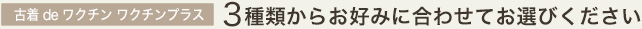 古着deワクチン ワクチンプラス 3種類からお好みに合わせてお選びください