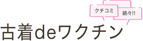 クチコミ続々!! 古着deワクチン