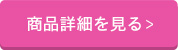 商品詳細を見る