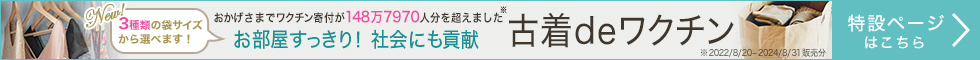 古着でワクチン