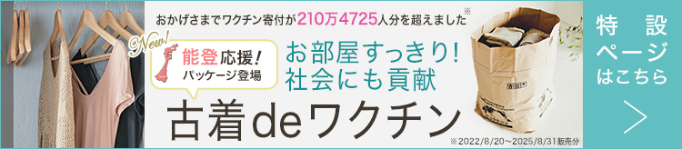 古着deワクチン