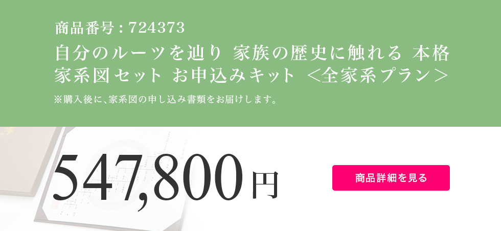 自分のルーツを辿り 家族の歴史に触れる 本格家系図セット お申込みキット ＜全家系プラン＞