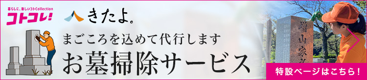 お墓掃除代行サービス 特設ページへ