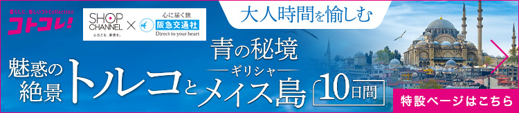 大人時間を愉しむトルコ旅行10日間 特設ページへ