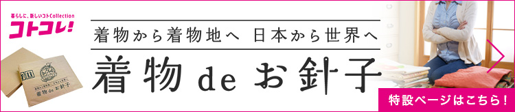 着物でお針子 特設ページへ