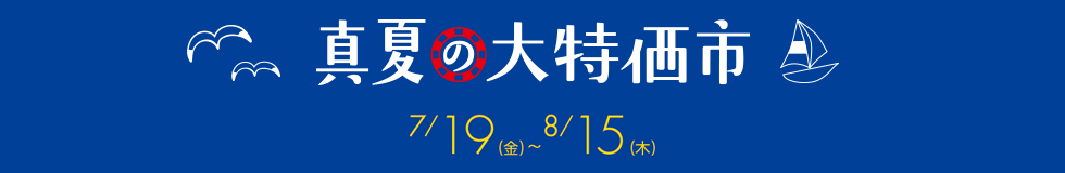 期間：7月19日（金）～8月15日（木）　真夏の大特価市