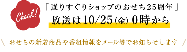 「選りすぐりショップのおせち25周年」放送は10/25（金）0時から　おせちの新着商品や番組情報をメール等でお知らせします