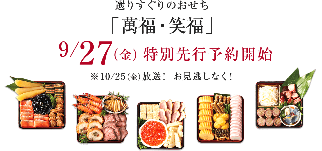 選りすぐりのおせち「萬福・笑福」　9月27日(金)特別先行予約開始　※10月25日(金)放送！お見逃しなく！