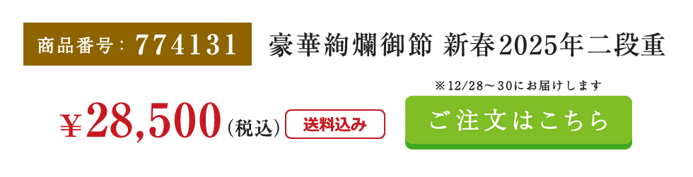 豪華絢爛御節 新春2025年二段重　ご注文はこちら