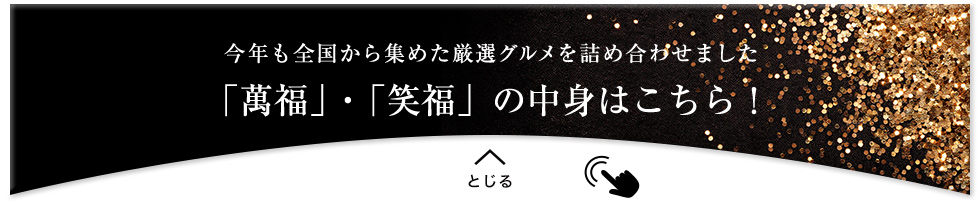 「萬福」・「笑福」の中身を閉じる