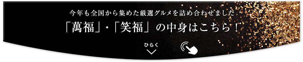 「萬福」・「笑福」の中身を開く