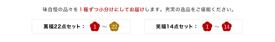 味自慢の品々を1種ずつ小分けにしてお届けします。充実の逸品をご堪能ください。