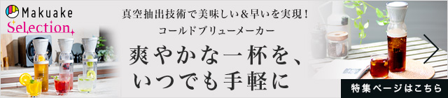 コールドブリューメーカー 特設ページへ