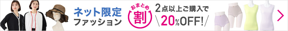 8月15日(木)まで開催。ファッション ネット限定アイテムおまとめ割り。アイテムはこちらからご確認ください