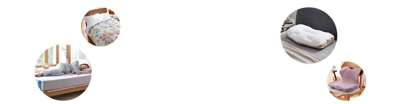 夜を味方に、極上の休息を。西川寝具特集