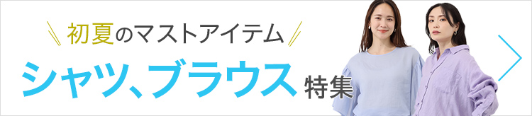 初夏のマストアイテム シャツ、ブラウス特集