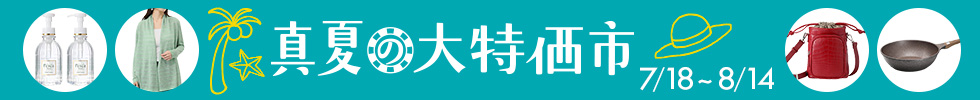 夏の大特価市"