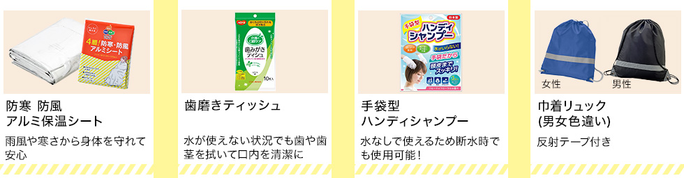 防寒 防風アルミ保温シート、歯磨きティッシュ、手袋型ハンディシャンプー、巾着リュック(男女色違い)