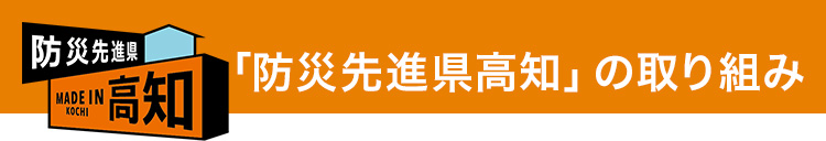 「防災先進県高知」の取り組み