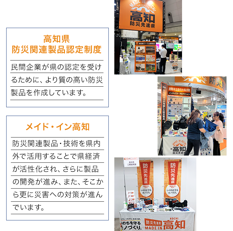 高知県防災関連品認定制度、メイド・イン高知