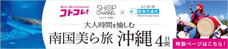 大人時間を愉しむ 南国美ら旅 沖縄４日間 特設ページへ
