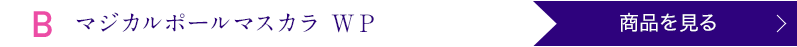 マジカルポールマスカラ WP 商品を見る