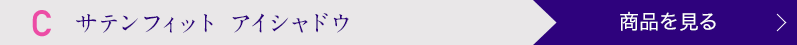 サテンフィット アイシャドウ 商品を見る