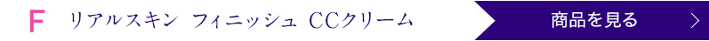 リアルスキン フィニッシュ CCクリーム 商品を見る