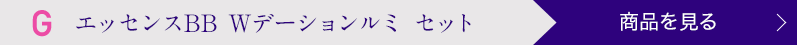 エッセンスBB Wデーションルミ セット 商品を見る