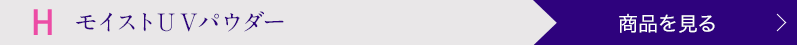 モイストUVパウダー 商品を見る
