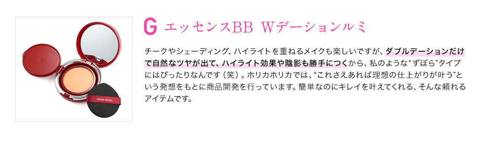 エッセンスBB Wデーションルミ