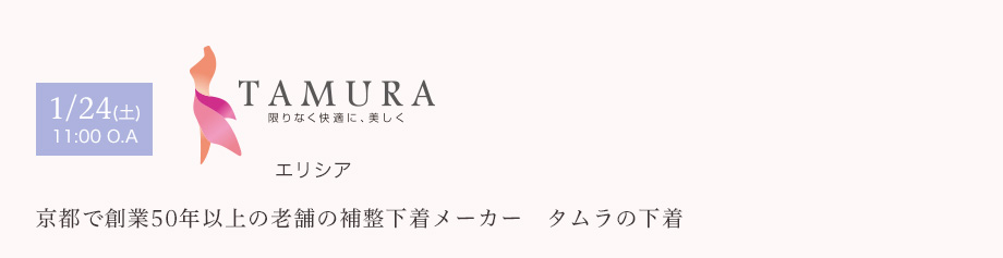 1/24(土) 11:00 O.A　エリシア　京都で創業50年以上の老舗の補整下着メーカー　タムラの下着