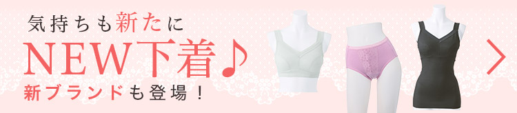 気持ちも新たにNEW下着♪新ブランドも登場！