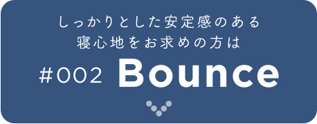 しっかりとした安定感のある寝心地をお求めの方は Bounce