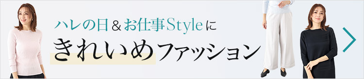 ハレの日＆お仕事Styleにきれいめファッション