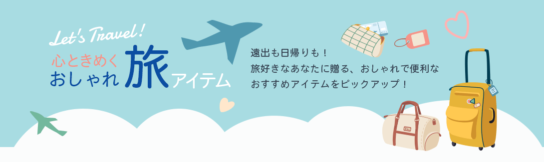 Let's Travel！心ときめくおしゃれ旅アイテム　遠出も日帰りも！旅好きなあなたに贈る、おしゃれで便利なおすすめアイテムをピックアップ！