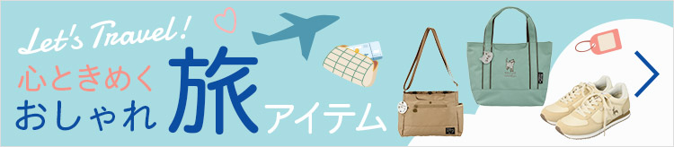 Let's Travel!心ときめくおしゃれ旅アイテム