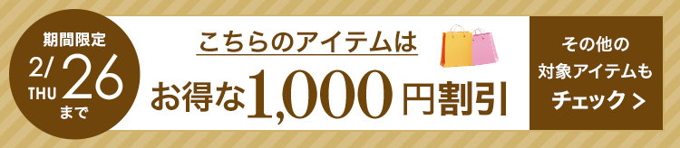 1,000円割引