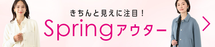 きちんと見えに注目！Spring アウター