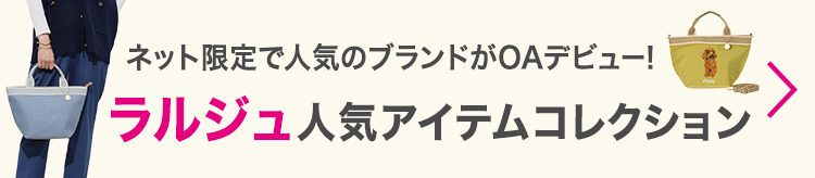 ネット限定で人気のブランドがOAデビュー！ラルジュ　人気アイテムコレクション
