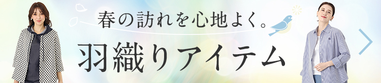 春の訪れを心地よく。羽織りアイテム