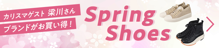 カリスマゲスト梁川さんブランドがお買い得！春シューズ