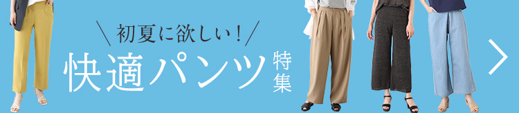 初夏に欲しい！快適パンツ特集