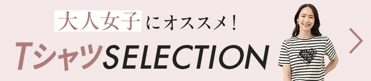大人女子にオススメ！ＴシャツSELECTION