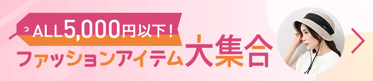 ALL5,000円以下!ファッションアイテム大集合