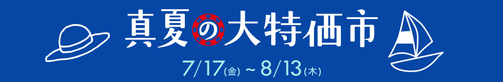 期間：7月17日（金）～8月13日（木）　真夏の大特価市