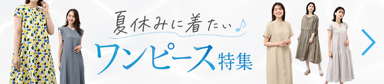 夏休みに着たい♪ワンピース特集