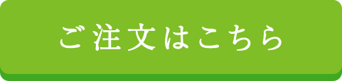 ご注文はこちら
