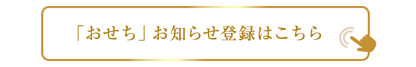 「おせち」お知らせ登録はこちら