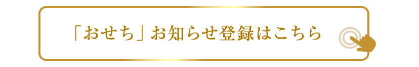「おせち」お知らせ登録はこちら